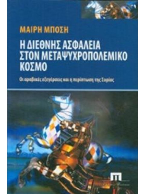 Η ΔΙΕΘΝΗΣ ΑΣΦΑΛΕΙΑ ΣΤΟΝ ΜΕΤΑΨΥΧΡΟΠΟΛΕΜΙΚΟ ΚΟΣΜΟ ΟΙ ΑΡΑΒΙΚΕΣ ΕΞΕΓΕΡΣΕΙΣ ΚΑΙ Η ΠΕΡΙΠΤΩΣΗ ΤΗΣ ΣΥΡΙΑΣ