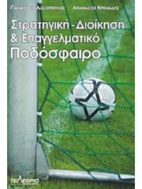 ΣΤΡΑΤΗΓΙΚΗ ΔΙΟΙΚΗΣΗ ΚΑΙ ΕΠΑΓΓΕΛΜΑΤΙΚΟ ΠΟΔΟΣΦΑΙΡΟ