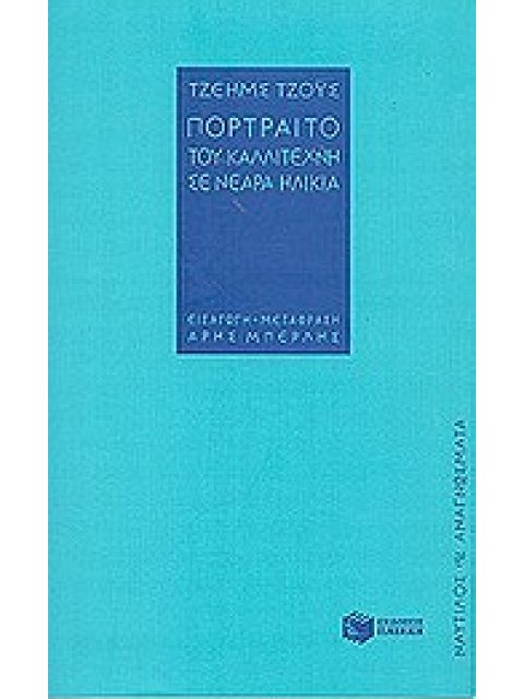 ΝΑΥΤΙΛΟΣ - ΑΝΑΓΝΩΣΜΑΤΑ ΠΟΡΤΡΑΙΤΟ ΤΟΥ ΚΑΛΛΙΤΕΧΝΗ ΣΕ ΝΕΑΡΑ ΗΛΙΚΙΑ