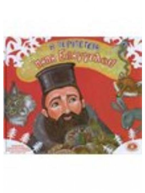 Η ΠΕΡΙΠΕΤΕΙΑ ΤΟΥ ΠΑΠΑ-ΕΥΑΓΓΕΛΟΥ