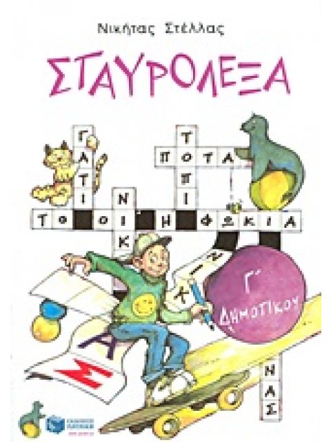 ΣΤΑΥΡΟΛΕΞΑ Γ΄ ΔΗΜ