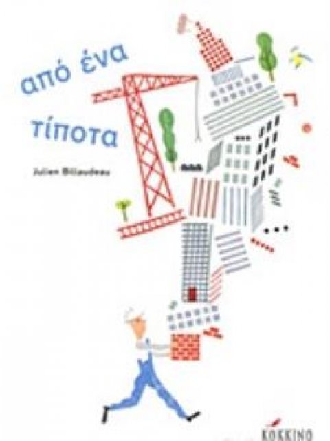 ΑΠΟ ΕΝΑ ΤΙΠΟΤΑ