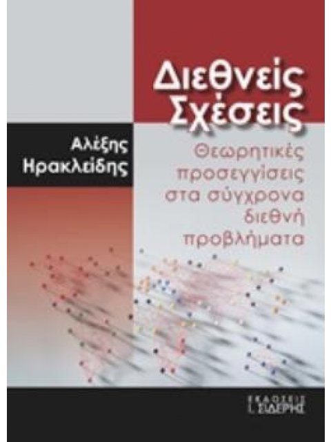ΔΙΕΘΝΕΙΣ ΣΧΕΣΕΙΣ ΘΕΩΡΗΤΙΚΕΣ ΠΡΟΣΕΓΓΙΣΕΙΣ ΣΤΑ ΣΥΓΧΡΟΝΑ ΔΙΕΘΝΗ ΠΡΟΒΛΗΜΑΤΑ