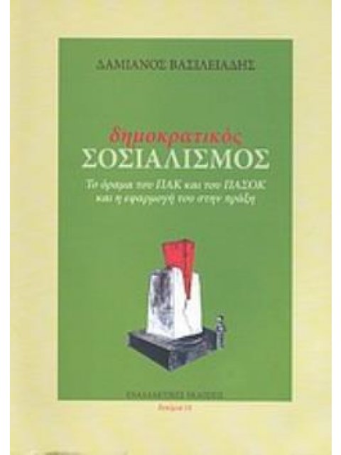 ΔΗΜΟΚΡΑΤΙΚΟΣ ΣΟΣΙΑΛΙΣΜΟΣ ΤΟ ΟΡΑΜΑ ΤΟΥ ΠΑΚ ΚΑΙ ΤΟΥ ΠΑΣΟΚ ΚΑΙ Η ΕΦΑΡΜΟΓΗ ΤΟΥ ΣΤΗΝ ΠΡΑΞΗ ΔΟΚΙΜΙΑ