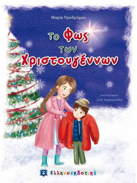 ΤΟ ΦΩΣ ΤΩΝ ΧΡΙΣΤΟΥΓΕΝΝΩΝ