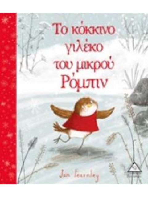 ΤΟ ΚΟΚΚΙΝΟ ΓΙΛΕΚΟ ΤΟΥ ΜΙΚΡΟΥ ΡΟΜΠΙΝ