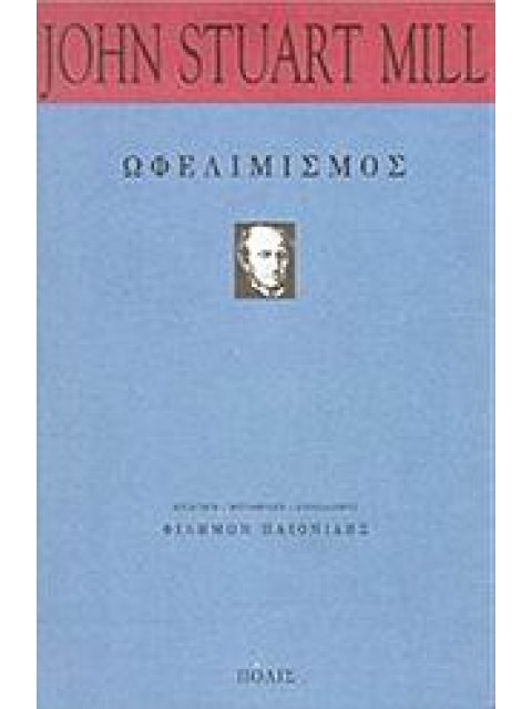 ΩΦΕΛΙΜΙΣΜΟΣ