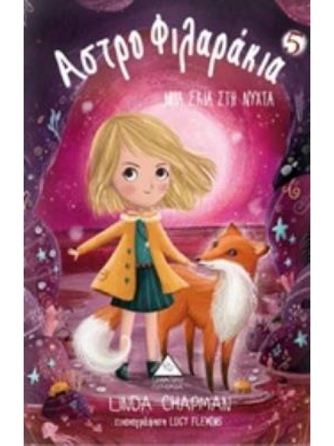 ΑΣΤΡΟΦΙΛΑΡΑΚΙΑ 5 ΜΙΑ ΣΚΙΑ ΣΤΗ ΝΥΧΤΑ ΑΣΤΡΟΦΙΛΑΡΑΚΙΑ