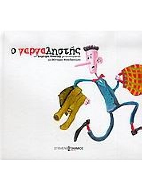 Ο ΓΑΡΓΑΛΗΣΤΗΣ