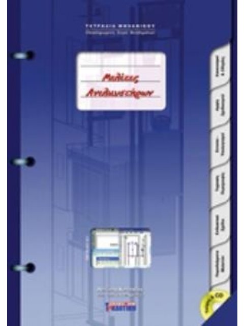 ΜΕΛΕΤΕΣ ΑΝΕΛΚΥΣΤΗΡΩΝ ΤΕΤΡΑΔΙΑ ΜΗΧΑΝΙΚΟΥ