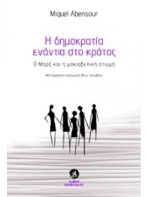 Η ΔΗΜΟΚΡΑΤΙΑ ΕΝΑΝΤΙΑ ΣΤΟ ΚΡΑΤΟΣ Ο ΜΑΡΞ ΚΑΙ Η ΜΑΚΙΑΒΕΛΙΚΗ ΣΤΙΓΜΗ