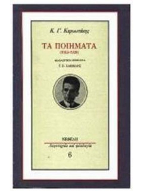 ΤΑ ΠΟΙΗΜΑΤΑ (1913-1928) ΚΑΡΥΩΤΑΚΗΣ