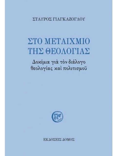 ΣΤΟ ΜΕΤΑΙΧΜΙΟ ΤΗΣ ΘΕΟΛΟΓΙΑΣ