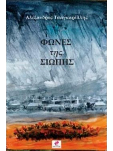 ΦΩΝΕΣ ΤΗΣ ΣΙΩΠΗΣ