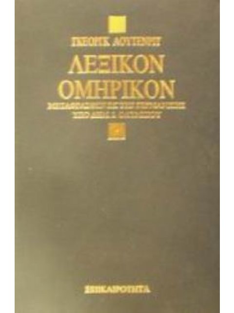 ΛΕΞΙΚΟΝ ΟΜΗΡΙΚΟΝ 2Η ΕΚΔΟΣΗ