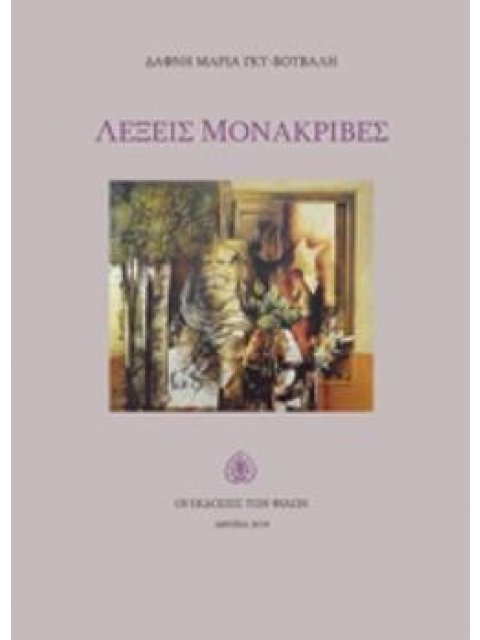 ΛΕΞΕΙΣ ΜΟΝΑΚΡΙΒΕΣ