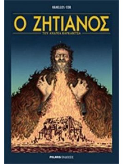 Ο ΖΗΤΙΑΝΟΣ Η ΝΕΟΕΛΛΗΝΙΚΗ ΛΟΓΟΤΕΧΝΙΑ ΣΕ ΓΚΡΑΦΙΚ ΝΟΒΕΛ