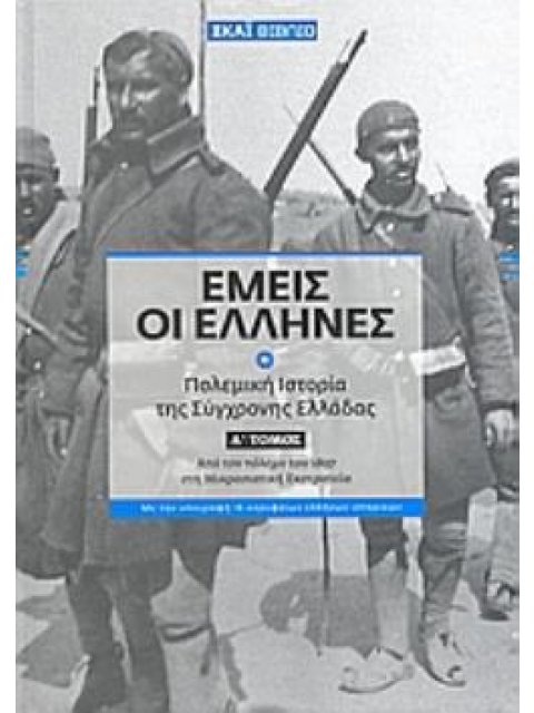 "ΕΜΕΙΣ ΟΙ ΕΛΛΗΝΕΣ". ΕΜΕΙΣ ΟΙ ΕΛΛΗΝΕΣ Α ΤΟΜΟΣ ΠΟΛΕΜΙΚΗ ΙΣΤΟΡΙΑ ΤΗΣ ΣΥΓΧΡΟΝΗΣ ΕΛΛΑΔΑΣ: ΑΠΟ ΤΟΝ ΠΟΛΕΜΟ 
