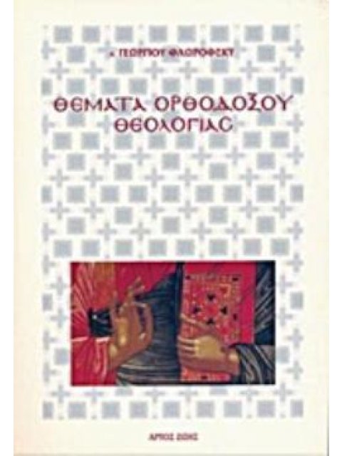 ΘΕΜΑΤΑ ΟΡΘΟΔΟΞΟΥ ΘΕΟΛΟΓΙΑΣ 3Η ΕΚΔΟΣΗ