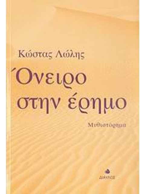 ΟΝΕΙΡΟ ΣΤΗΝ ΕΡΗΜΟ ΜΥΘΙΣΤΟΡΗΜΑ