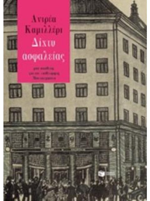 ΔΙΧΤΥ ΑΣΦΑΛΕΙΑΣ