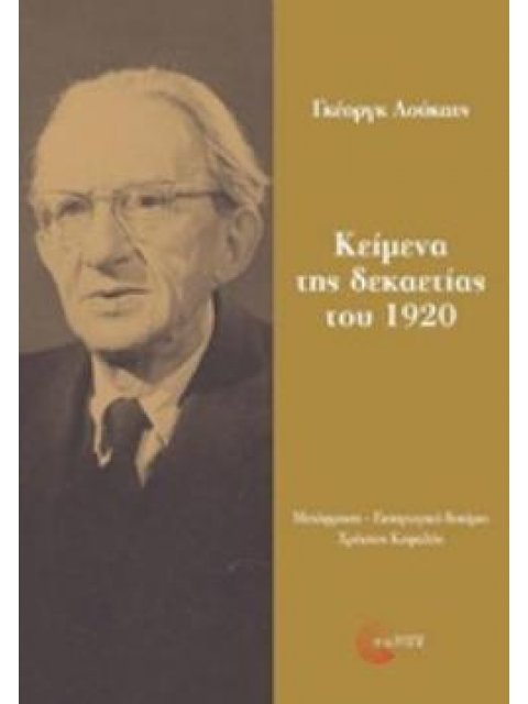 ΚΕΙΜΕΝΑ ΤΗΣ ΔΕΚΑΕΤΙΑΣ ΤΟΥ 1920