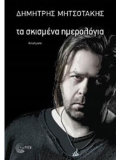 ΤΑ ΣΚΙΣΜΕΝΑ ΗΜΕΡΟΛΟΓΙΑ