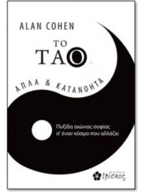 TO TΑΟ ΑΠΛΑ ΚΑΙ ΚΑΤΑΝΟΗΤΑ: ΠΥΞΙΔΑ ΑΙΩΝΙΑΣ ΣΟΦΙΑΣ Σ' ΕΝΑΝ ΚΟΣΜΟ ΠΟΥ ΑΛΛΑΖΕΙ