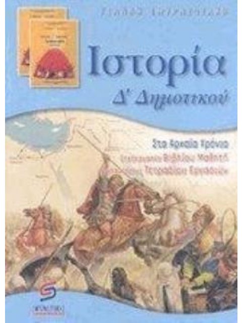 ΙΣΤΟΡΙΑ Δ΄ ΔΗΜΟΤΙΚΟΥ