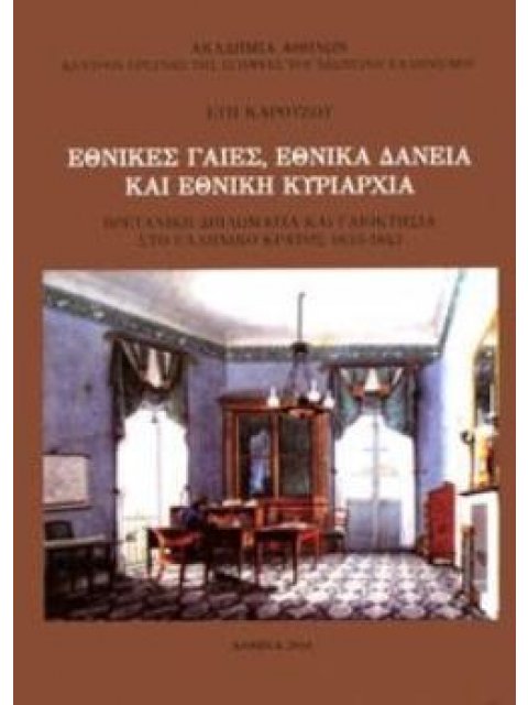 ΕΘΝΙΚΕΣ ΓΑΙΕΣ, ΕΘΝΙΚΑ ΔΑΝΕΙΑ ΚΑΙ ΕΘΝΙΚΗ ΚΥΡΙΑΡΧΙΑ ΒΡΕΤΑΝΙΚΗ ΔΙΠΛΩΜΑΤΙΑ ΚΑΙ ΓΑΙΟΚΤΗΣΙΑ ΣΤΟ ΕΛΛΗΝΙΚΟ Κ