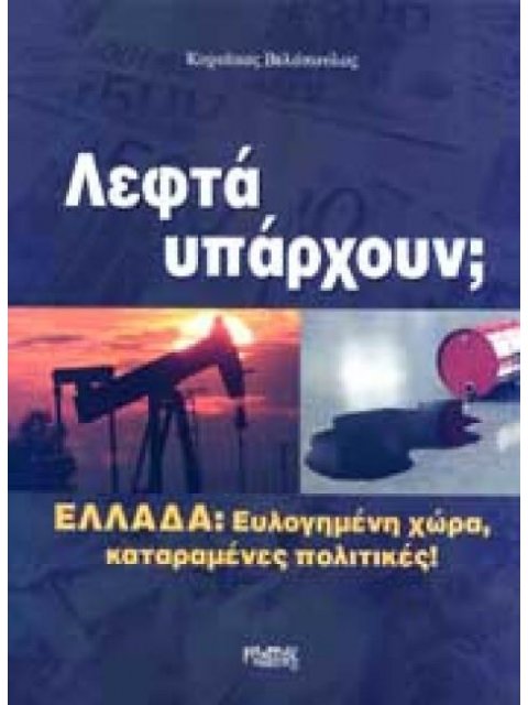 ΛΕΦΤΑ ΥΠΑΡΧΟΥΝ;