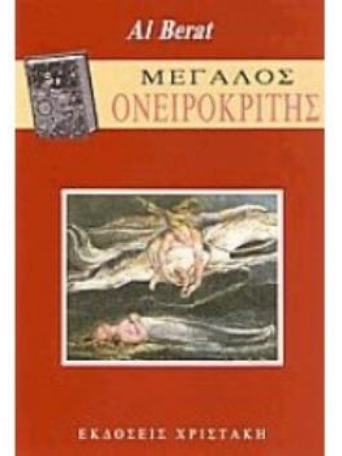 ΜΕΓΑΛΟΣ ΟΝΕΙΡΟΚΡΙΤΗΣ