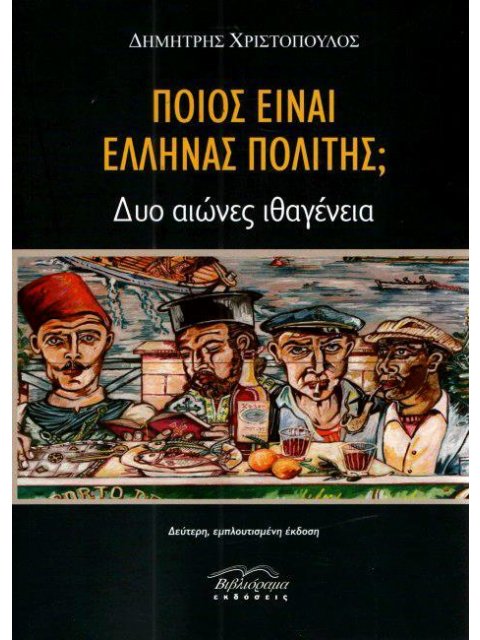 ΠΟΙΟΣ ΕΙΝΑΙ ΕΛΛΗΝΑΣ ΠΟΛΙΤΗΣ; ΔΥΟ ΑΙΩΝΕΣ ΙΘΑΓΕΝΕΙΑ 2Η ΕΚΔΟΣΗ
