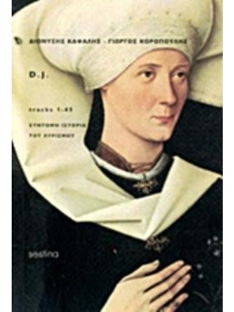 D.J. TRACKS 1-45: ΣΥΝΤΟΜΗ ΙΣΤΟΡΙΑ ΤΟΥ ΛΥΡΙΣΜΟΥ