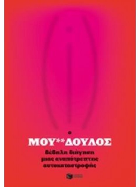 Ο ΜΟΥ**ΔΟΥΛΟΣ