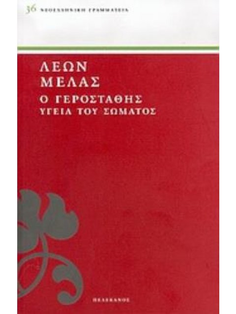 Ο ΓΕΡΟΣΤΑΘΗΣ ΥΓΕΙΑ ΤΟΥ ΣΩΜΑΤΟΣ ΝΕΟΕΛΛΗΝΙΚΗ ΓΡΑΜΜΑΤΕΙΑ