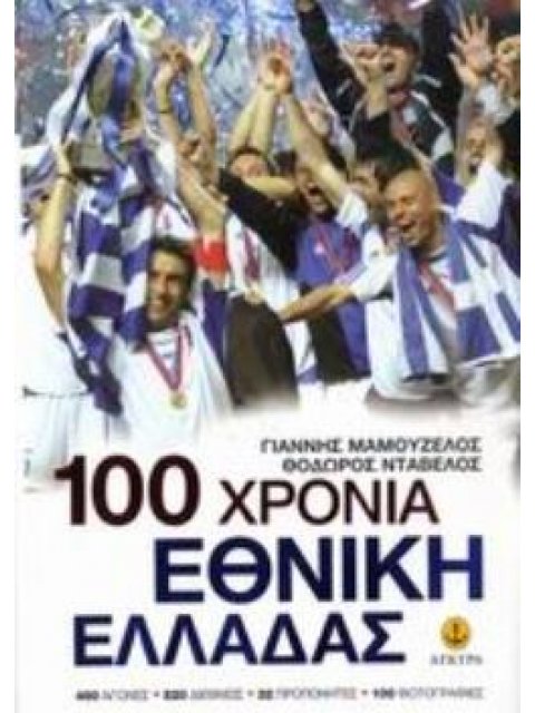 100 ΧΡΟΝΙΑ ΕΘΝΙΚΗ ΕΛΛΑΔΑΣ