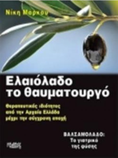 ΕΛΑΙΟΛΑΔΟ ΤΟ ΘΑΥΜΑΤΟΥΡΓΟ ΘΕΡΑΠΕΥΤΙΚΕΣ ΙΔΙΟΤΗΤΕΣ ΑΠΟ ΤΗΝ ΑΡΧΑΙΑ ΕΛΛΑΔΑ ΜΕΧΡΙ ΤΗΝ ΣΥΓΧΡΟΝΗ ΕΠΟΧΗ - ΒΑΛ