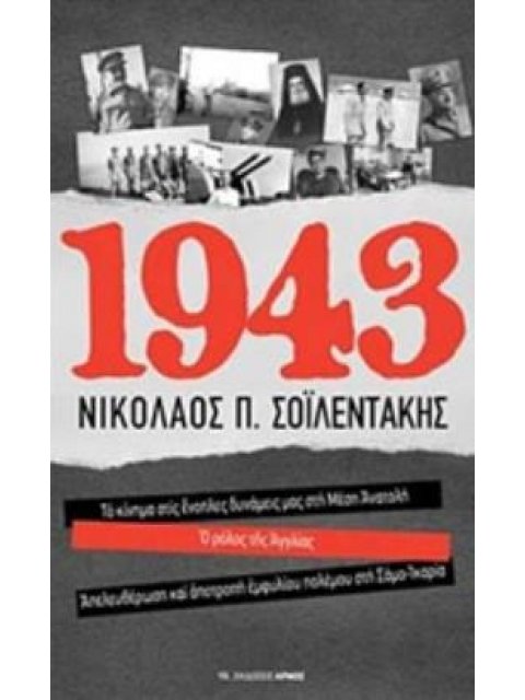 1943 ΤΟ ΚΙΝΗΜΑ ΣΤΙΣ ΕΝΟΠΛΕΣ ΔΥΝΑΜΕΙΣ ΜΑΣ ΣΤΗ ΜΕΣΗ ΑΝΑΤΟΛΗ. Ο ΡΟΛΟΣ ΤΗΣ ΑΓΓΛΙΑΣ. ΑΠΕΛΕΥΘΕΡΩΣΗ ΚΑΙ ΑΠΟ