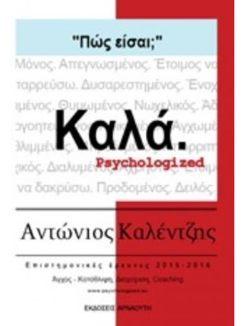ΠΩΣ ΕΙΣΑΙ; ΚΑΛΑ. PSYCHOLOGIZED