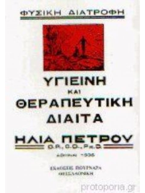 ΥΓΙΕΙΝΗ ΚΑΙ ΘΕΡΑΠΕΥΤΙΚΗ ΔΙΑΙΤΑ ΦΥΣΙΚΗ ΔΙΑΤΡΟΦΗ Η ΒΙΒΛΙΟΘΗΚΗ ΤΗΣ ΦΥΣΙΟΘΕΡΑΠΕΙΑΣ 2Η ΕΚΔΟΣΗ