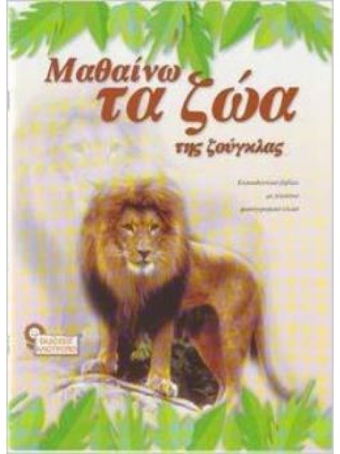 ΜΑΘΑΙΝΩ ΤΑ ΖΩΑ ΤΗΣ ΖΟΥΓΚΛΑΣ ΜΑΘΑΙΝΩ ΤΑ ΖΩΑ