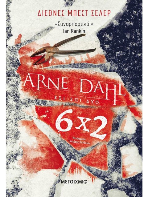 ΕΞΙ ΕΠΙ ΔΥΟ