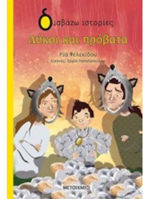 ΔΙΑΒΑΖΩ ΙΣΤΟΡΙΕΣ 7+ ΛΥΚΟΙ ΚΑΙ ΠΡΟΒΑΤΑ