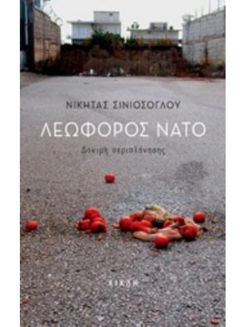 ΛΕΩΦΟΡΟΣ ΝΑΤΟ ΔΟΚΙΜΗ ΠΕΡΙΠΛΑΝΗΣΗΣ