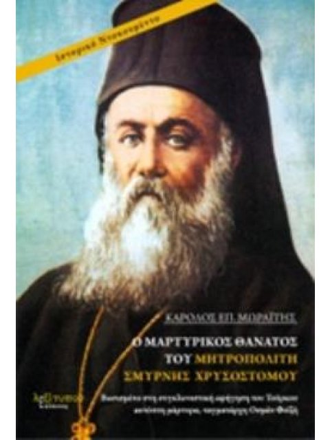Ο ΜΑΡΤΥΡΙΚΟΣ ΘΑΝΑΤΟΣ ΤΟΥ ΜΗΤΡΟΠΟΛΙΤΗ ΣΜΥΡΝΗΣ ΧΡΥΣΟΣΤΟΜΟΥ Η ΣΥΓΚΛΟΝΙΣΤΙΚΗ ΑΦΗΓΗΣΗ ΤΟΥ ΤΟΥΡΚΟΥ ΑΥΤΟΠΤΗ