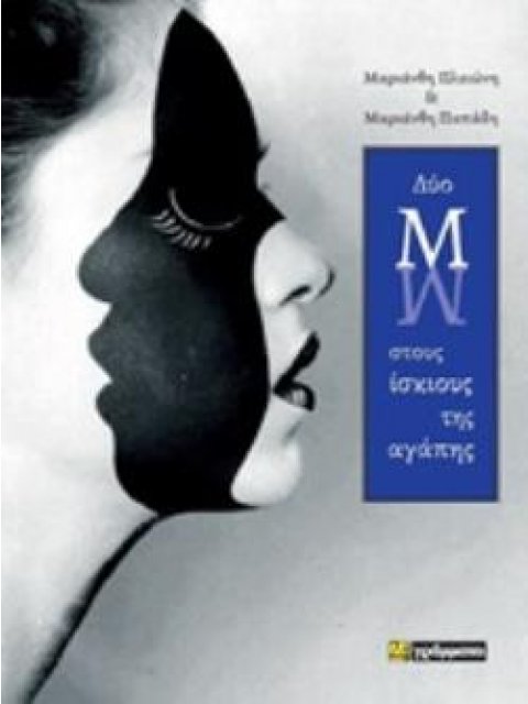 ΔΥΟ Μ ΣΤΟΥΣ ΙΣΚΙΟΥΣ ΤΗΣ ΑΓΑΠΗΣ ΛΟΓΟΤΕΧΝΙΑ