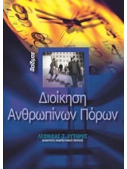 ΔΙΟΙΚΗΣΗ ΑΝΘΡΩΠΙΝΩΝ ΠΟΡΩΝ