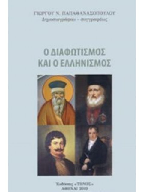 Ο ΕΛΛΗΝΙΣΜΟΣ ΚΑΙ Ο ΔΙΑΦΩΤΙΣΜΟΣ