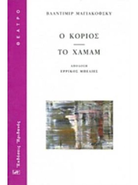 Ο ΚΟΡΙΟΣ. ΤΟ ΧΑΜΑΜ ΘΕΑΤΡΟ